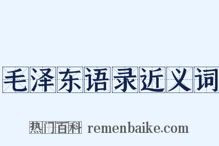 毛泽东语录近义词是什么意思的图片